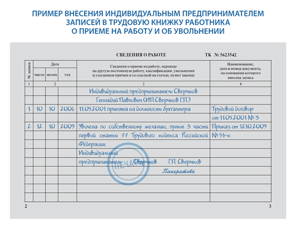 Трудовая индивидуальный предприниматель. Образец заполнения трудовой книжки ИП увольнение. Трудовая книжка заполнение ИП образец. Запись в трудовой книжке об увольнении у ИП образец. Запись об увольнении от ИП В трудовой книжке.